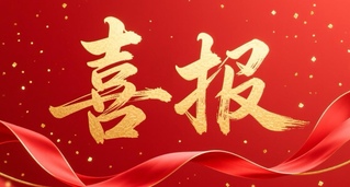材料学院在学校2025年度新闻...