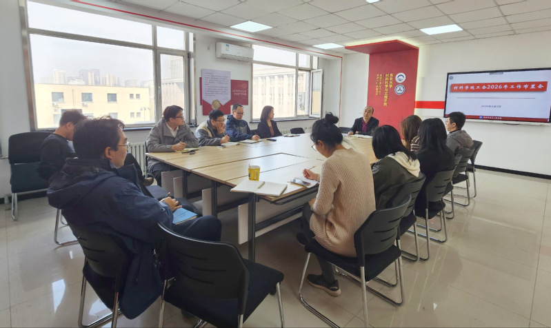 材料学院分工会召开2026年工...