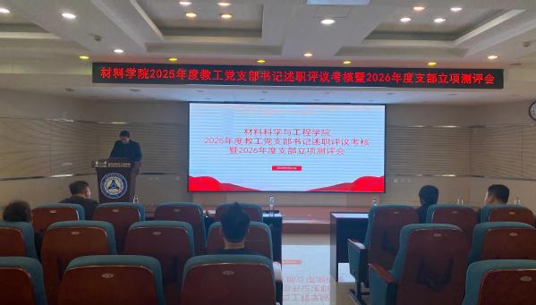 材料学院召开2025年度教工党...
