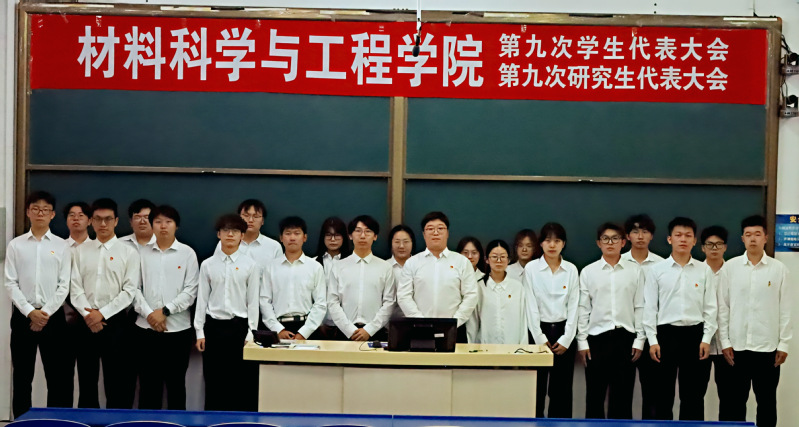 材料学院第九次学代会、研代会召...