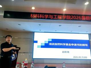赵新青教授应邀为材料学院师生作...