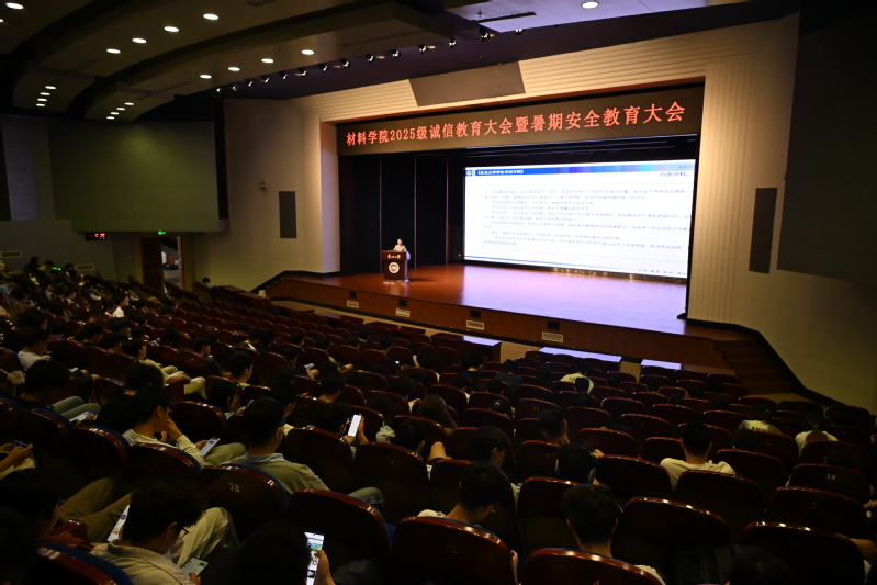 材料学院举办2025级考风考纪...