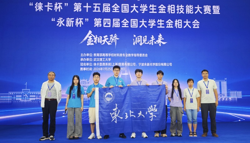 东大材料在第十五届全国大学生金...